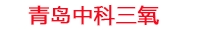 张家口工厂化水产养殖设备_张家口水产养殖池设备厂家_张家口高密度水产养殖设备_张家口水产养殖增氧机_中科三氧水产养殖臭氧机厂家